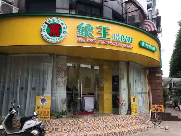 象王洗得好(环龙路店)