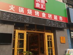 -锅圈食汇火锅烧烤食材超市(仁和花园店)