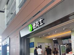 -德克士(天府机场T2店)