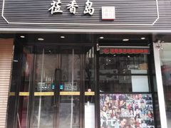-莅香岛港式餐厅(滨江道店)
