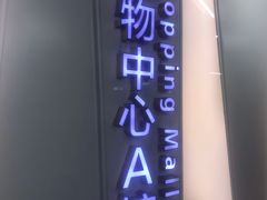 -龙湖虹桥天街-停车场