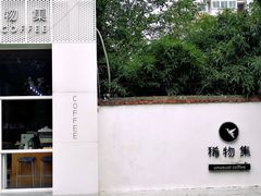 -稀物集咖啡(徽州大道店)