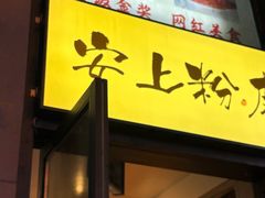-安上粉皮.非遗手工小吃(骑龙巷店)