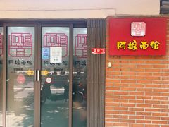 -阿娘面馆