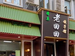 -老回回饺子馆(海洋馆店)