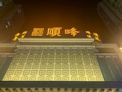 -顺峰海鲜酒楼(省府店)