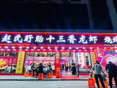 -赵氏盱眙十三香龙虾(蓝村店)