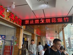 -三中高皇羊肉馆