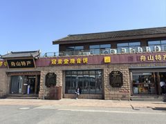 -冠素堂观音饼(朱家尖码头店)