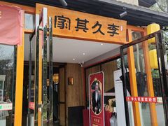 -回头食客-李久其家民间餐厅(望城金桥国际店)