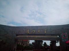 校门-厦门大学(思明校区)