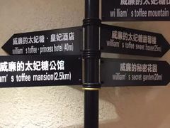 -威廉的太妃糖酒店(杭州西湖青芝坞店)