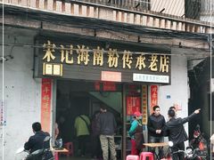 门面-宋记海南粉传承老店(人民西路店)