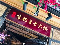 -味舵主不改良老火锅(杨舍老街店)