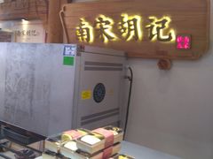 -南宋胡记(杭州河坊街店)