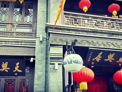 门面-天兴居(鲜鱼口街店)