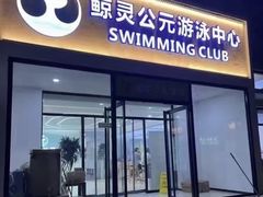 -鲸灵公元游泳中心
