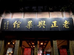 -老正兴菜馆(福州路店)