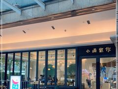 门面-小西家作(富力爱丁堡店)