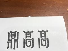 -鼎高高陕西美食(龙德广场店)