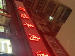 门面-阿福羊肉面馆