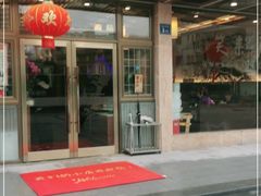 门面-笑来喜馄饨小笼工坊店(湖滨街店)