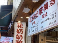 -花奶奶酸梅汤·晨晨的店(大皮院西口店)