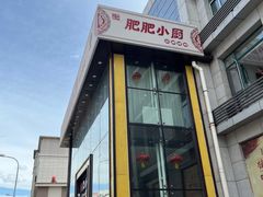 -肥肥小厨(咸阳路店)