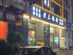 -老三羊汤【北兴隆街店】