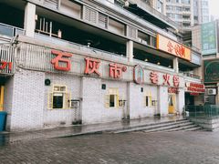 -石灰市老火锅(北滨路店)