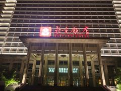 -北京饭店