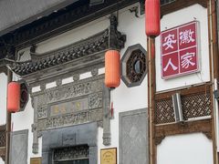 -安徽人家(奥体店)