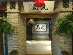 -局气 烤鸭·北京菜(光华路店)
