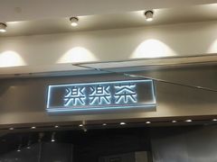 门面-LELECHA乐乐茶(美罗城店)