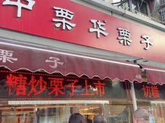 -中栗华栗子(鞍山道店)