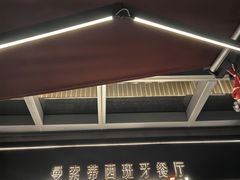-Mezomd曼索蒂西班牙餐厅(广粤店)
