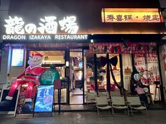 -龙酒场·关西寿喜烧·居酒屋(罗湖店)
