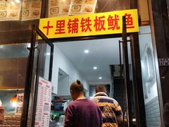 门面-十里铺铁板鱿鱼