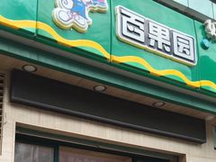 门面-百果园(大冲店)