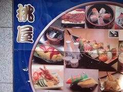 1-桃屋日本料理(清华科技园店)