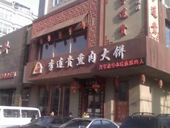 -李连贵熏肉大饼(兴工街店)