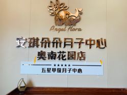 -安琪朵朵独栋花园月子中心