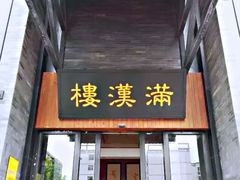门面-满汉楼(归德路店)