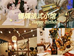 -慢隅法式小馆·生日求婚西餐厅