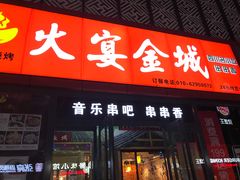 门面-三个大叔东北烧烤·砂锅菜(西三旗店)