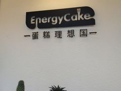 -EnergyCake蛋糕理想国