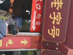 门面-洞子口张老二凉粉(文殊院店)