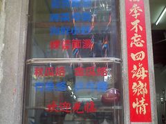 -飘香小食店(国平路店)
