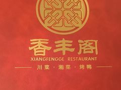 -香丰阁·烤鸭·川湘菜(清河店)