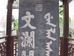 -浙江省博物馆(孤山馆区)